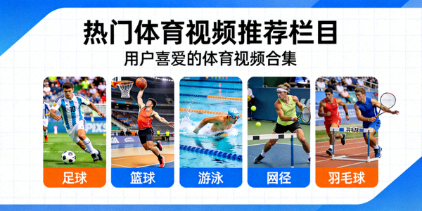 热门体育视频推荐栏目 - 用户喜爱的体育视频合集