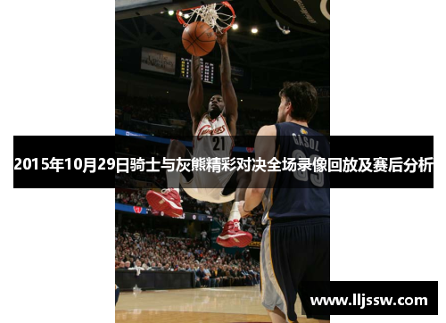 2015年10月29日骑士与灰熊精彩对决全场录像回放及赛后分析