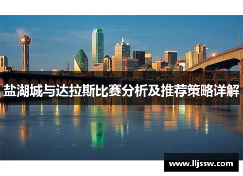 盐湖城与达拉斯比赛分析及推荐策略详解