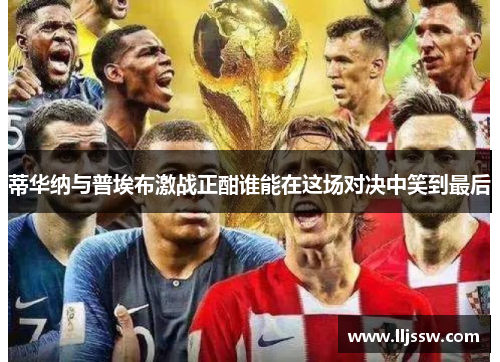 蒂华纳与普埃布激战正酣谁能在这场对决中笑到最后