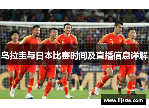 乌拉圭与日本比赛时间及直播信息详解