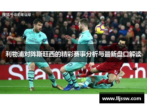 利物浦对阵斯旺西的精彩赛事分析与最新盘口解读