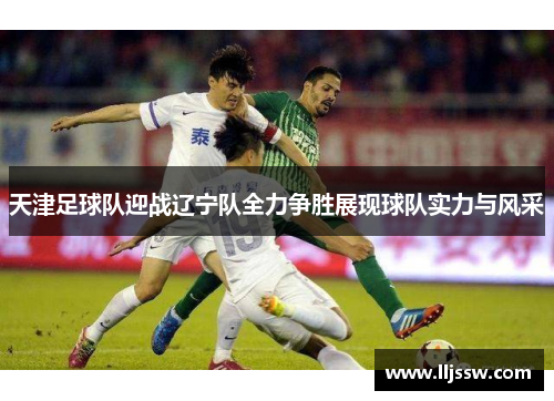 天津足球队迎战辽宁队全力争胜展现球队实力与风采