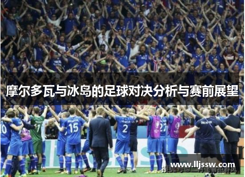 摩尔多瓦与冰岛的足球对决分析与赛前展望