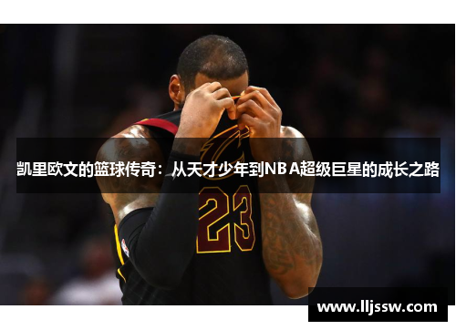 凯里欧文的篮球传奇：从天才少年到NBA超级巨星的成长之路