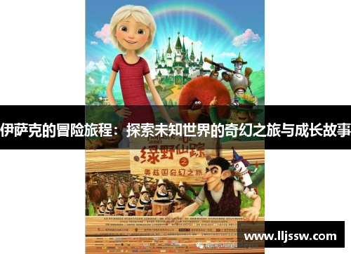 伊萨克的冒险旅程：探索未知世界的奇幻之旅与成长故事