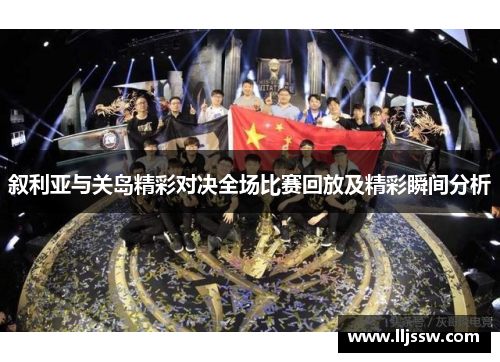 叙利亚与关岛精彩对决全场比赛回放及精彩瞬间分析