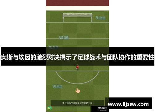 奥斯与埃因的激烈对决揭示了足球战术与团队协作的重要性
