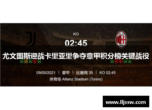 尤文图斯迎战卡里亚里争夺意甲积分榜关键战役