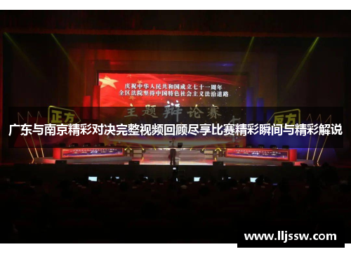 广东与南京精彩对决完整视频回顾尽享比赛精彩瞬间与精彩解说