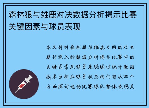 森林狼与雄鹿对决数据分析揭示比赛关键因素与球员表现