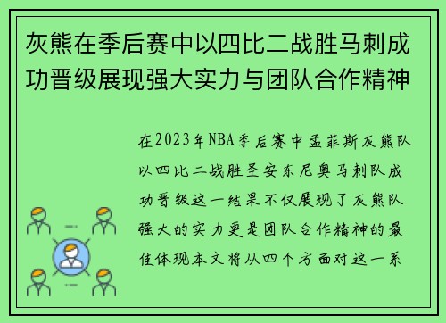 灰熊在季后赛中以四比二战胜马刺成功晋级展现强大实力与团队合作精神