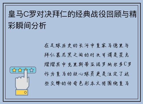 皇马C罗对决拜仁的经典战役回顾与精彩瞬间分析