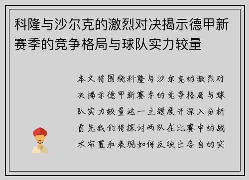 科隆与沙尔克的激烈对决揭示德甲新赛季的竞争格局与球队实力较量
