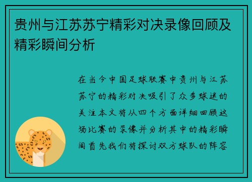 贵州与江苏苏宁精彩对决录像回顾及精彩瞬间分析