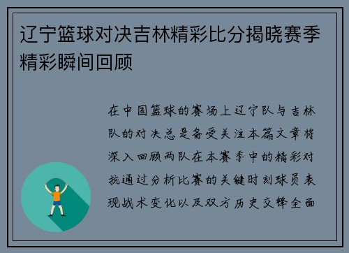 辽宁篮球对决吉林精彩比分揭晓赛季精彩瞬间回顾