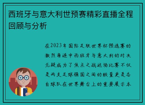 西班牙与意大利世预赛精彩直播全程回顾与分析