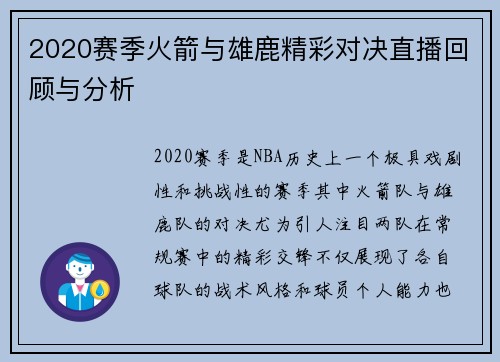 2020赛季火箭与雄鹿精彩对决直播回顾与分析