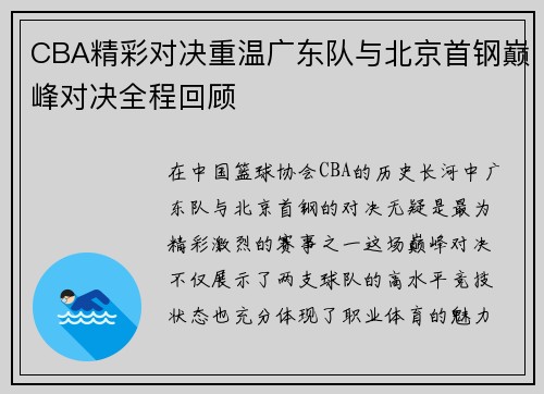 CBA精彩对决重温广东队与北京首钢巅峰对决全程回顾