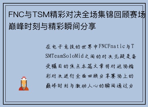 FNC与TSM精彩对决全场集锦回顾赛场巅峰时刻与精彩瞬间分享